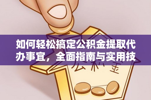 沙溪如何轻松搞定公积金提取代办事宜，全面指南与实用技巧