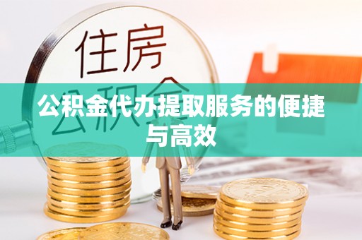 沙溪公积金代办提取服务的便捷与高效