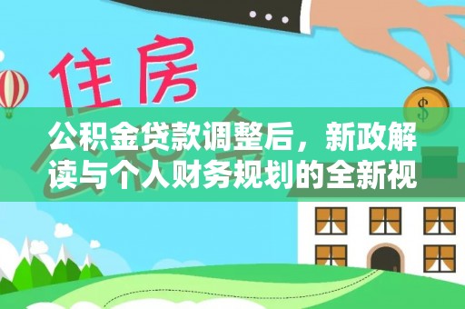 沙溪公积金贷款调整后，新政解读与个人财务规划的全新视角