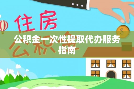 沙溪公积金一次性提取代办服务指南