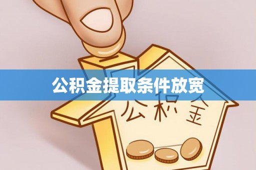 沙溪公积金提取条件放宽