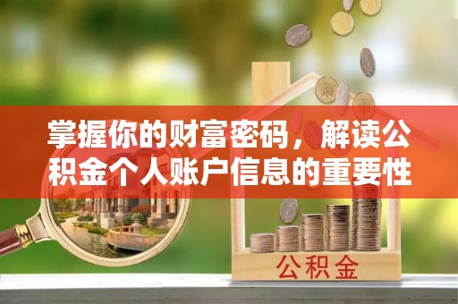 沙溪掌握你的财富密码，解读公积金个人账户信息的重要性