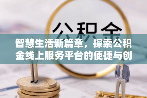 沙溪智慧生活新篇章，探索公积金线上服务平台的便捷与创新