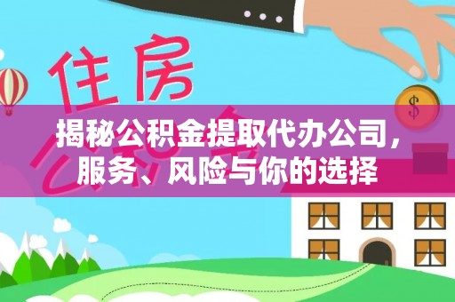 沙溪揭秘公积金提取代办公司，服务、风险与你的选择