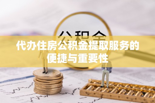 沙溪代办住房公积金提取服务的便捷与重要性