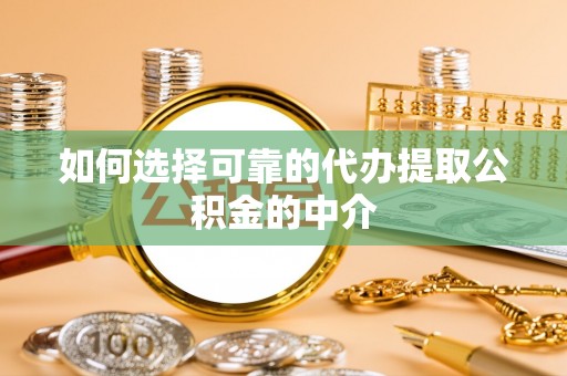 沙溪如何选择可靠的代办提取公积金的中介
