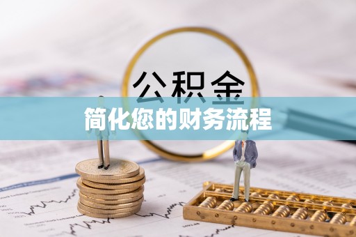 沙溪简化您的财务流程