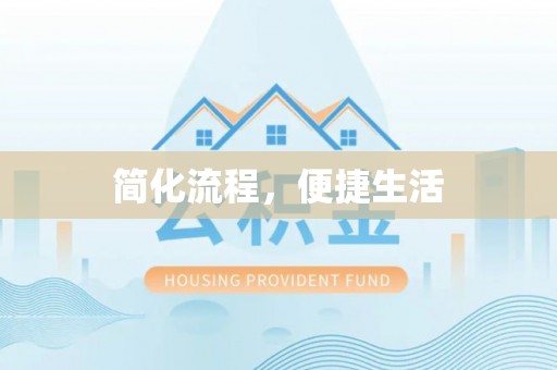 沙溪简化流程，便捷生活