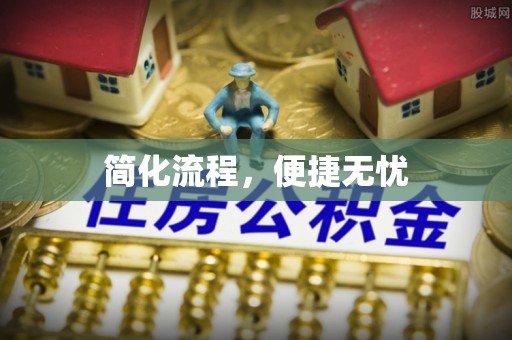 沙溪简化流程，便捷无忧