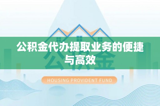 沙溪公积金代办提取业务的便捷与高效