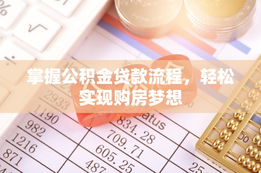 沙溪掌握公积金贷款流程，轻松实现购房梦想