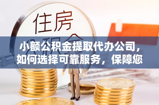 沙溪小额公积金提取代办公司，如何选择可靠服务，保障您的资金安全