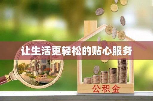 沙溪让生活更轻松的贴心服务