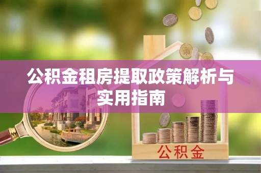 沙溪公积金租房提取政策解析与实用指南