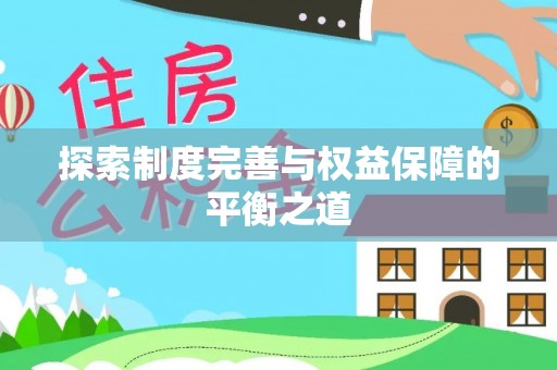 沙溪探索制度完善与权益保障的平衡之道