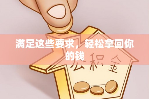 沙溪满足这些要求，轻松拿回你的钱