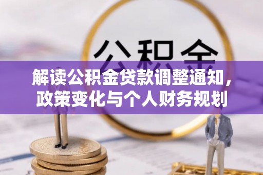 沙溪解读公积金贷款调整通知，政策变化与个人财务规划