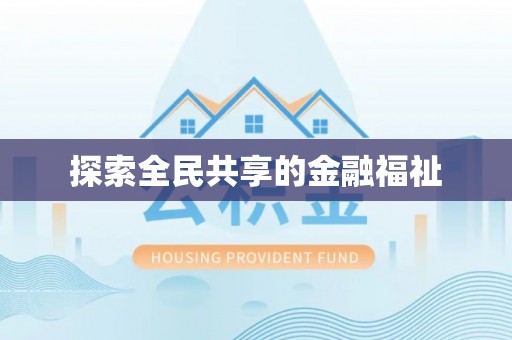 沙溪探索全民共享的金融福祉