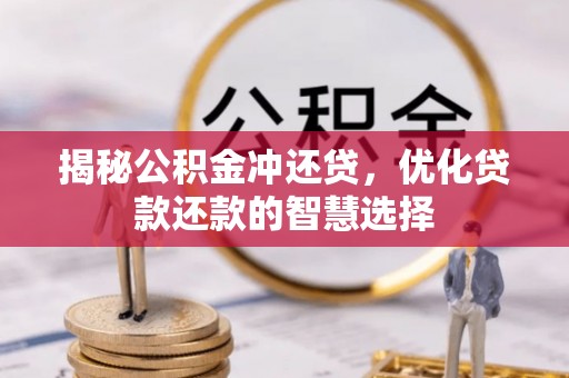 沙溪揭秘公积金冲还贷，优化贷款还款的智慧选择