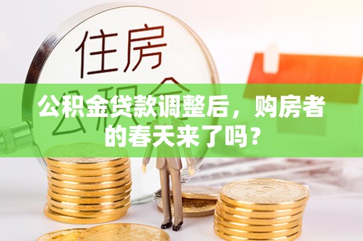 沙溪公积金贷款调整后，购房者的春天来了吗？