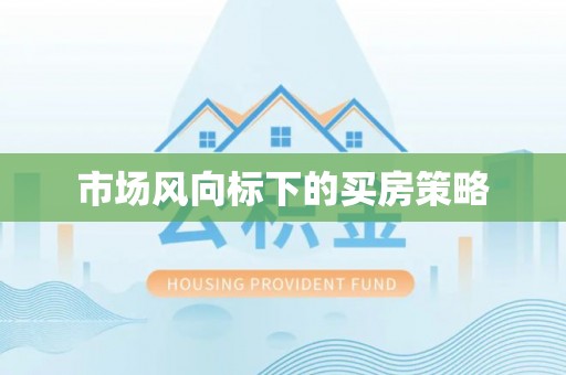 沙溪市场风向标下的买房策略