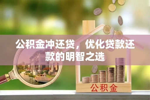 沙溪公积金冲还贷，优化贷款还款的明智之选