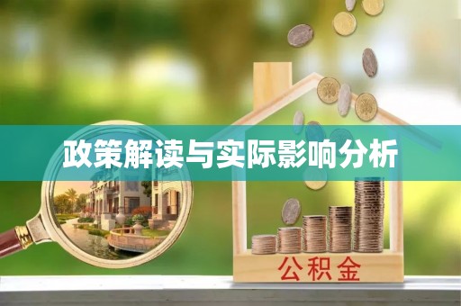 沙溪政策解读与实际影响分析