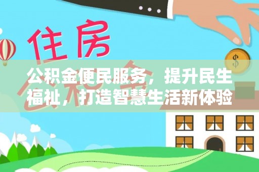 沙溪公积金便民服务，提升民生福祉，打造智慧生活新体验