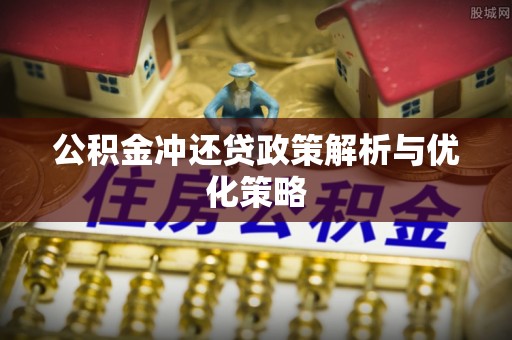沙溪公积金冲还贷政策解析与优化策略
