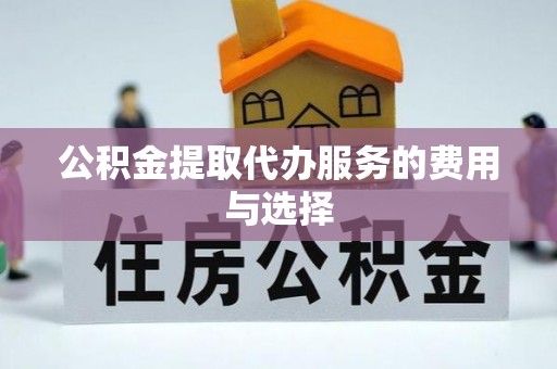 沙溪公积金提取代办服务的费用与选择