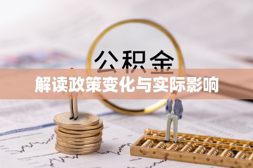沙溪解读政策变化与实际影响