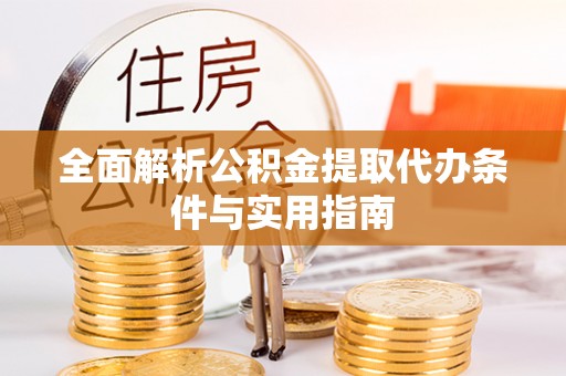 沙溪全面解析公积金提取代办条件与实用指南