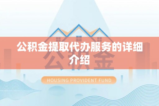 沙溪公积金提取代办服务的详细介绍