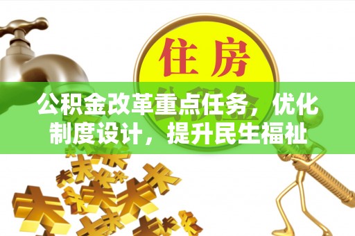 沙溪公积金改革重点任务，优化制度设计，提升民生福祉