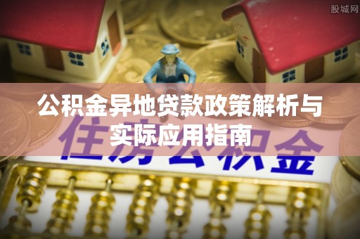 沙溪公积金异地贷款政策解析与实际应用指南