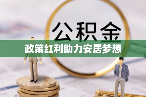 沙溪政策红利助力安居梦想
