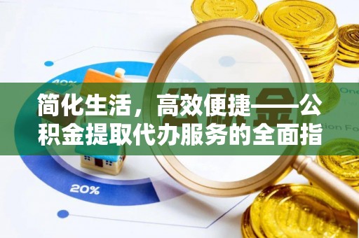 沙溪简化生活，高效便捷——公积金提取代办服务的全面指南