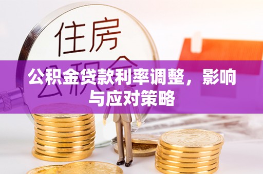 沙溪公积金贷款利率调整，影响与应对策略
