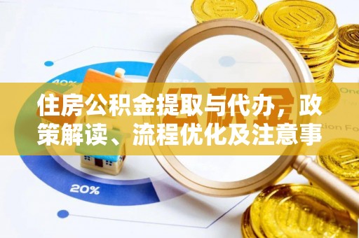 沙溪住房公积金提取与代办，政策解读、流程优化及注意事项