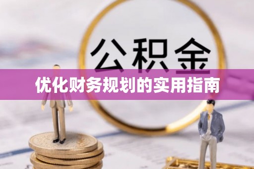 沙溪优化财务规划的实用指南