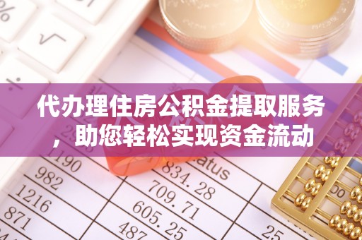 沙溪代办理住房公积金提取服务，助您轻松实现资金流动