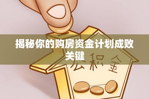沙溪揭秘你的购房资金计划成败关键