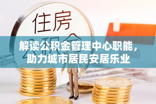沙溪解读公积金管理中心职能，助力城市居民安居乐业