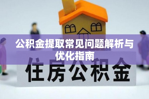 沙溪公积金提取常见问题解析与优化指南