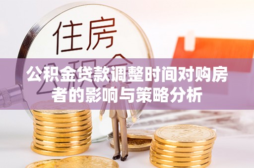 沙溪公积金贷款调整时间对购房者的影响与策略分析