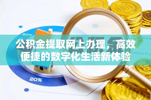 沙溪公积金提取网上办理，高效便捷的数字化生活新体验