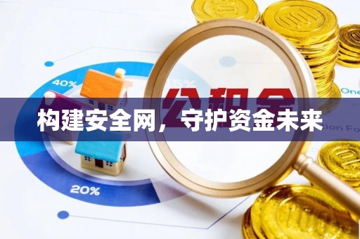 沙溪构建安全网，守护资金未来