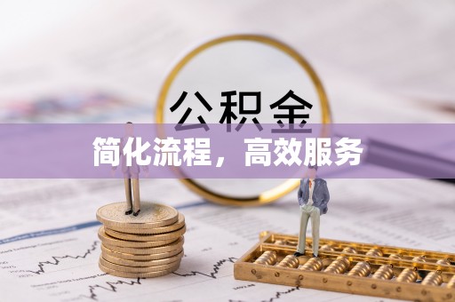 沙溪简化流程，高效服务