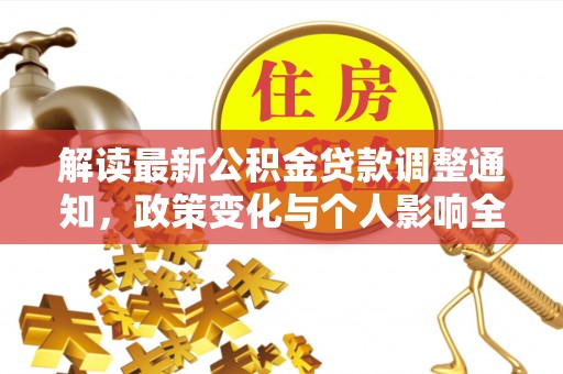 沙溪解读最新公积金贷款调整通知，政策变化与个人影响全解析