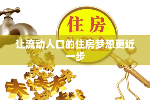 沙溪让流动人口的住房梦想更近一步